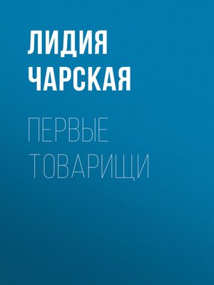 cover image of Первые товарищи